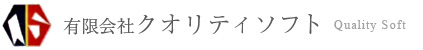 有限会社 クオリティソフト