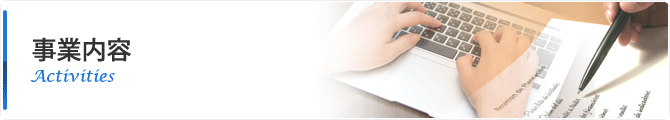 事業内容