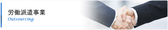 労働派遣事業
